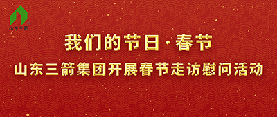 我們的節日·春節——山東三箭集團開展春節走訪慰問活動